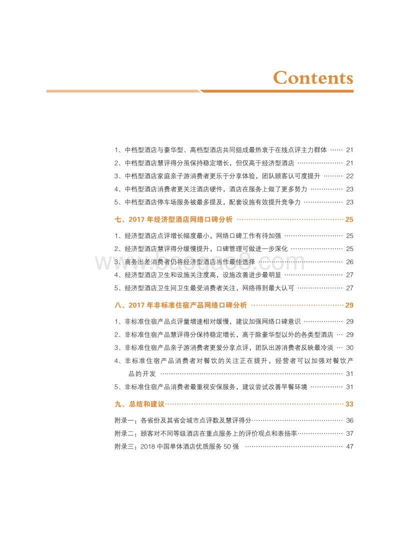 2018中国住宿业市场网络口碑报告.pdf_第5页