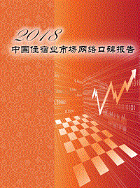 2018中国住宿业市场网络口碑报告.pdf