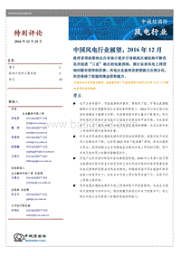 2016年度中国风电行业展望.pdf