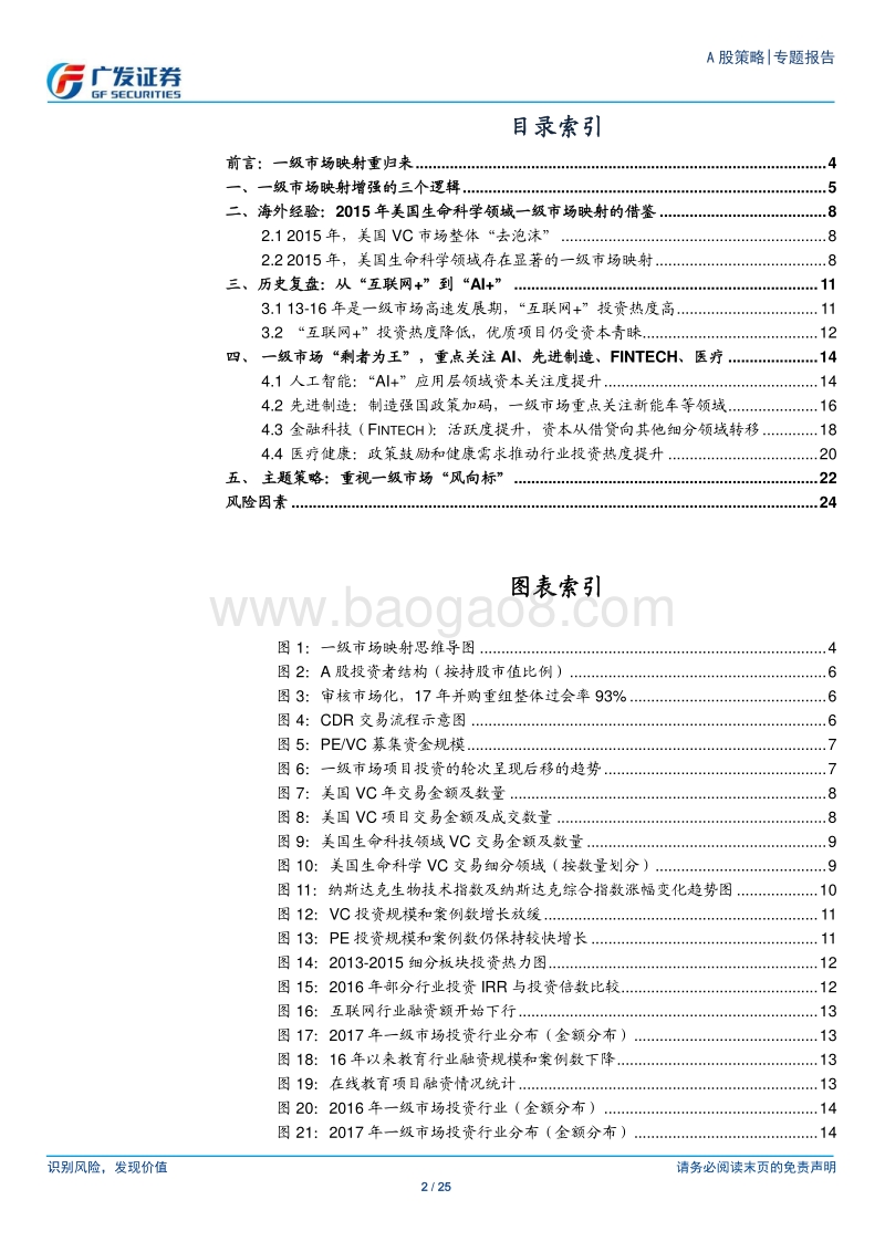 “广·科创”系列之二（一级市场篇）：一级市场映射重归来.pdf_第2页