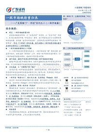 “广·科创”系列之二（一级市场篇）：一级市场映射重归来.pdf