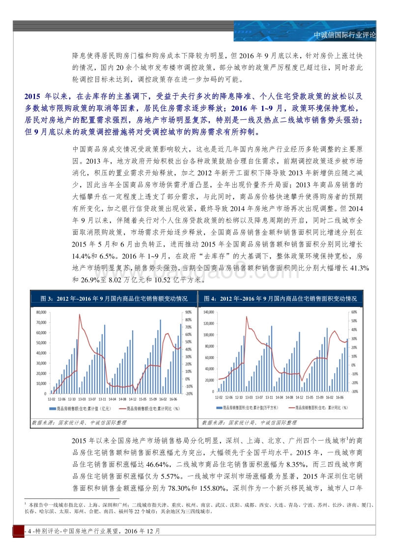 2016年度中国房地产行业展望.pdf_第4页