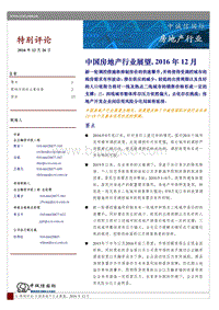 2016年度中国房地产行业展望.pdf