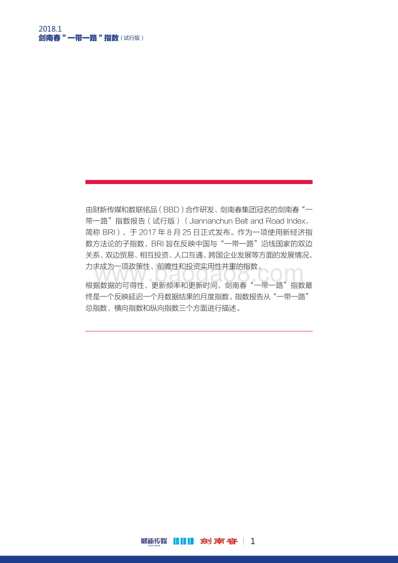 2018年1月“一带一路”指数.pdf_第2页