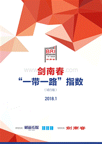 2018年1月“一带一路”指数.pdf
