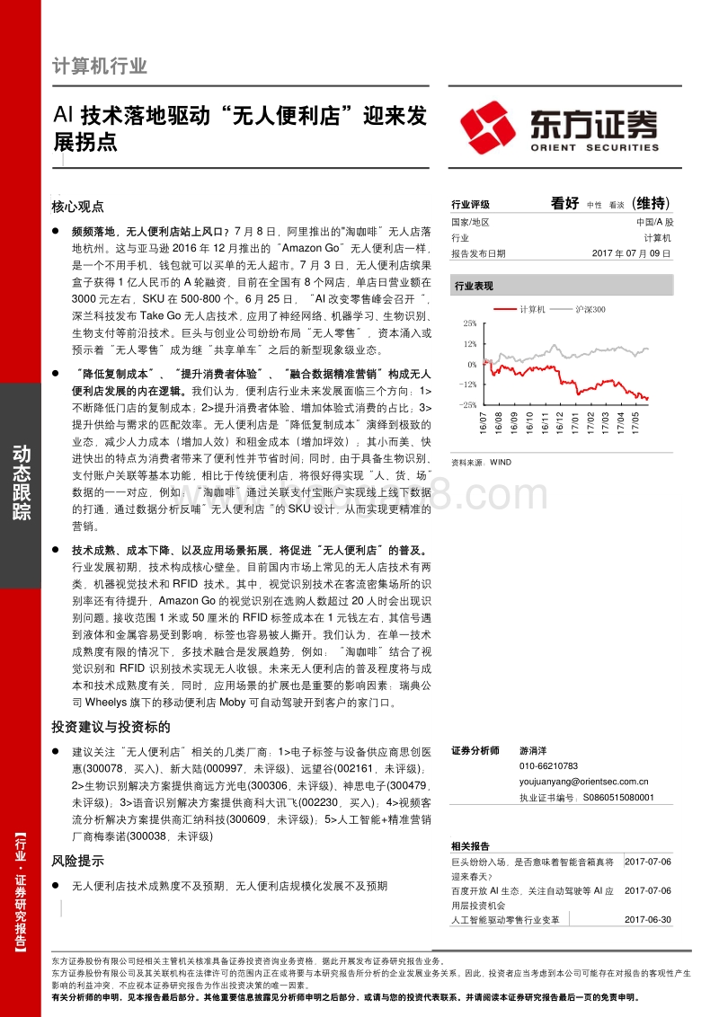 AI技术落地驱动“无人便利店”迎来发展拐点.pdf_第1页