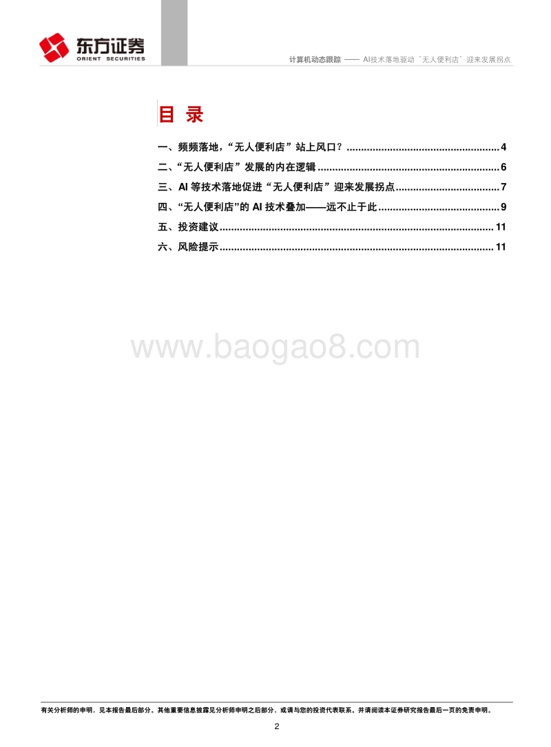 AI技术落地驱动“无人便利店”迎来发展拐点.pdf_第2页