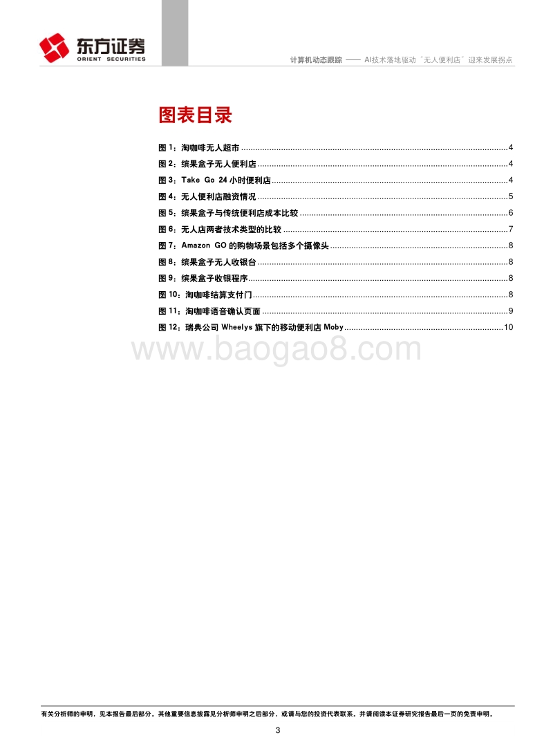 AI技术落地驱动“无人便利店”迎来发展拐点.pdf_第3页