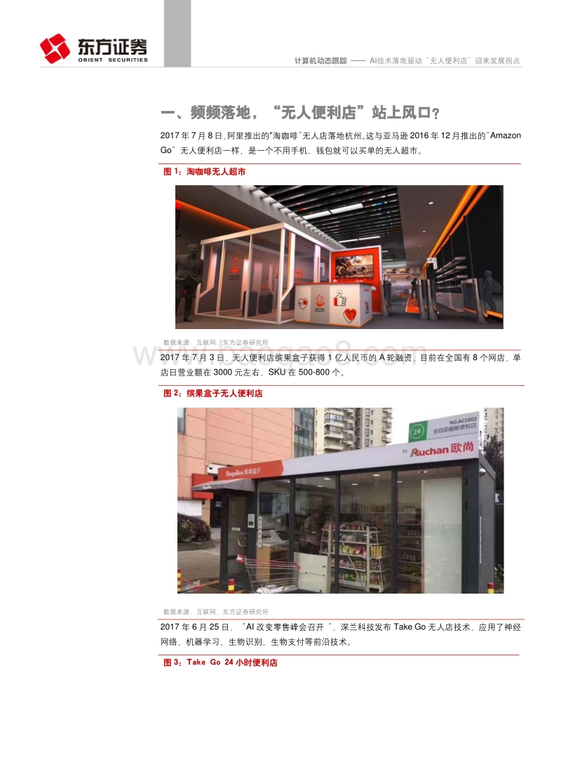 AI技术落地驱动“无人便利店”迎来发展拐点.pdf_第4页