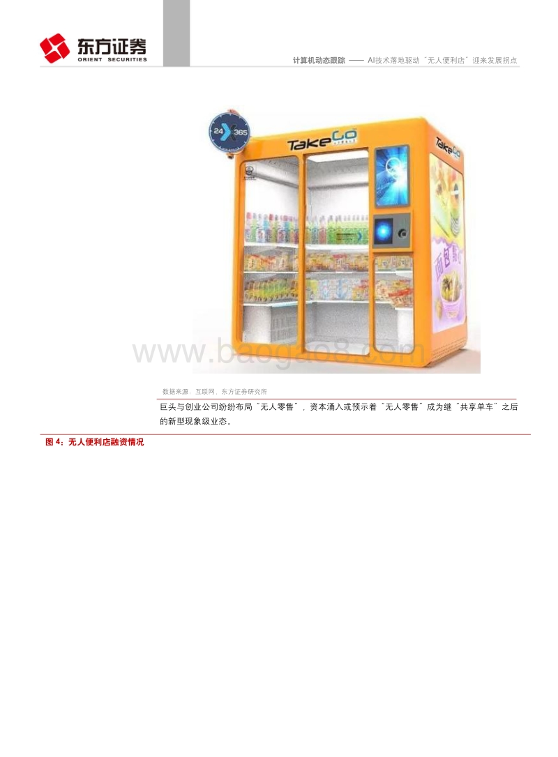AI技术落地驱动“无人便利店”迎来发展拐点.pdf_第5页