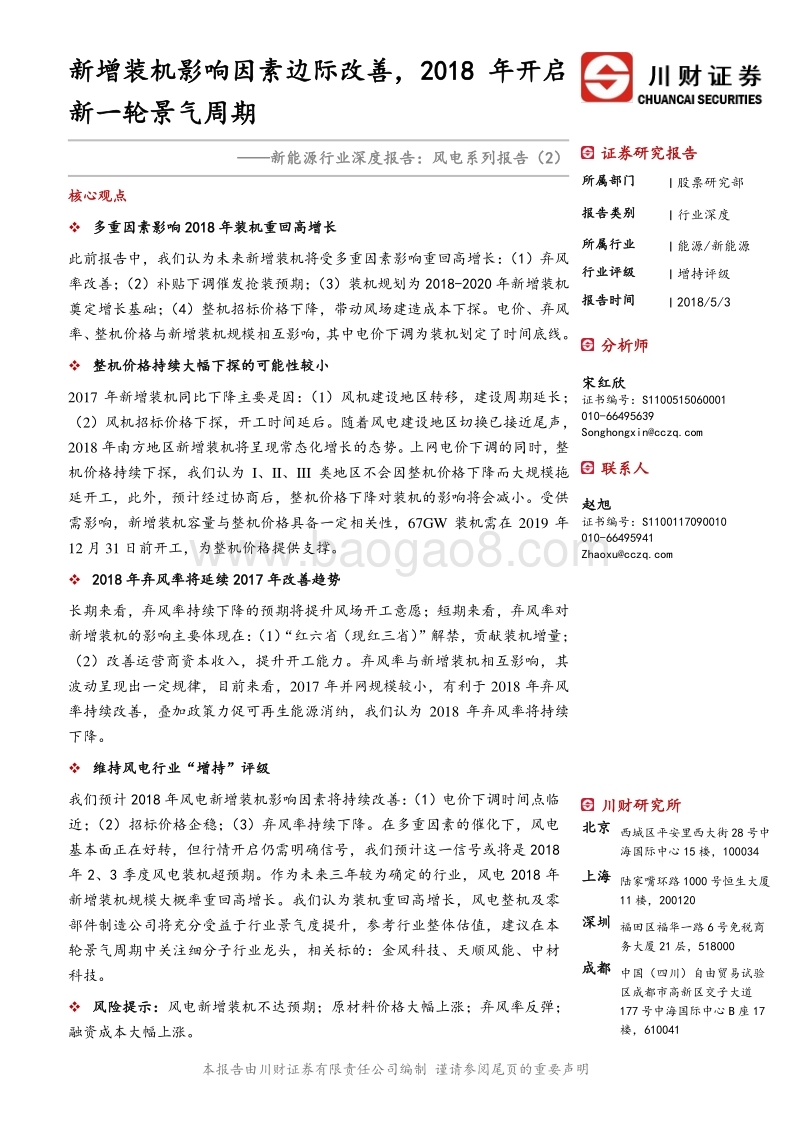 风电系列报告（2）：新增装机影响因素边际改善，2018年开启新一轮景气周期.pdf_第1页