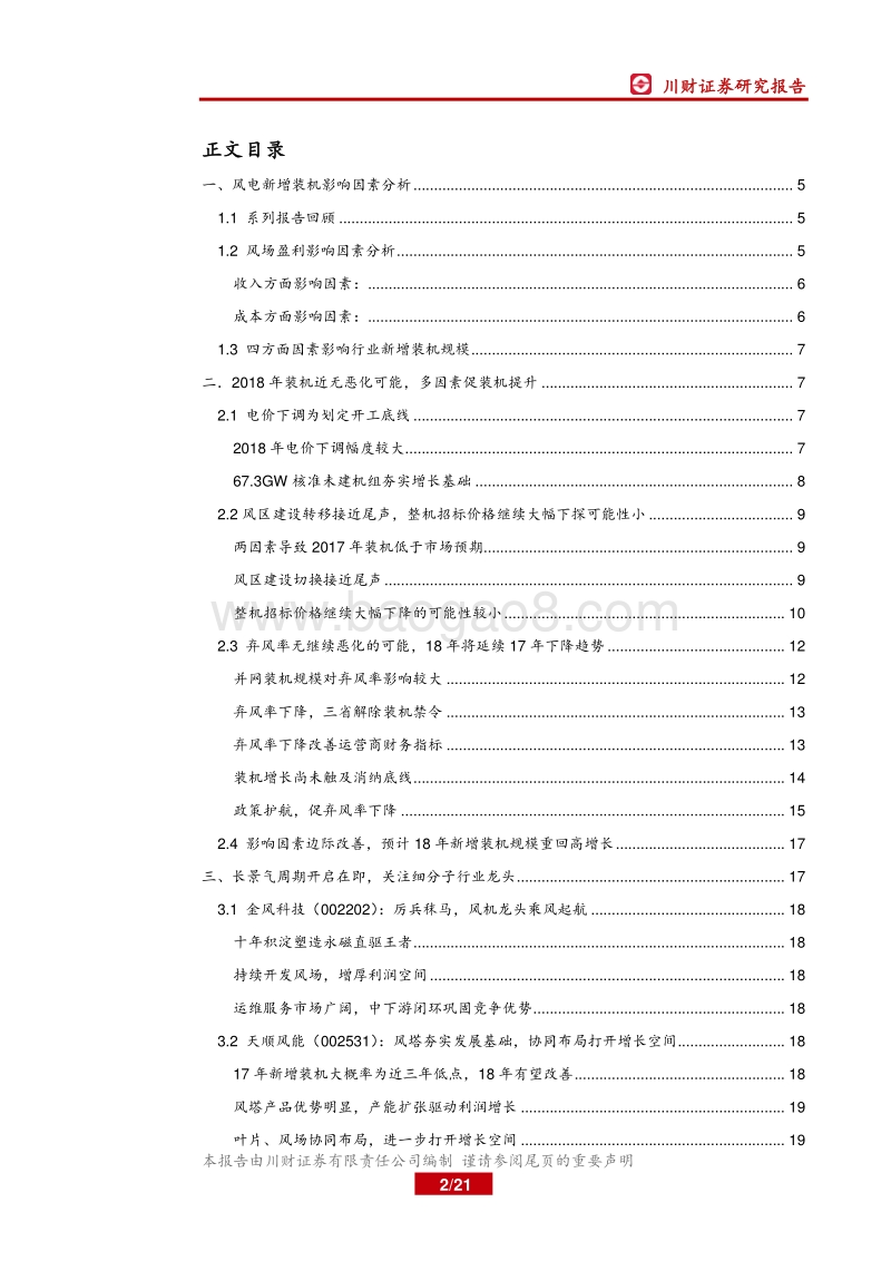 风电系列报告（2）：新增装机影响因素边际改善，2018年开启新一轮景气周期.pdf_第2页