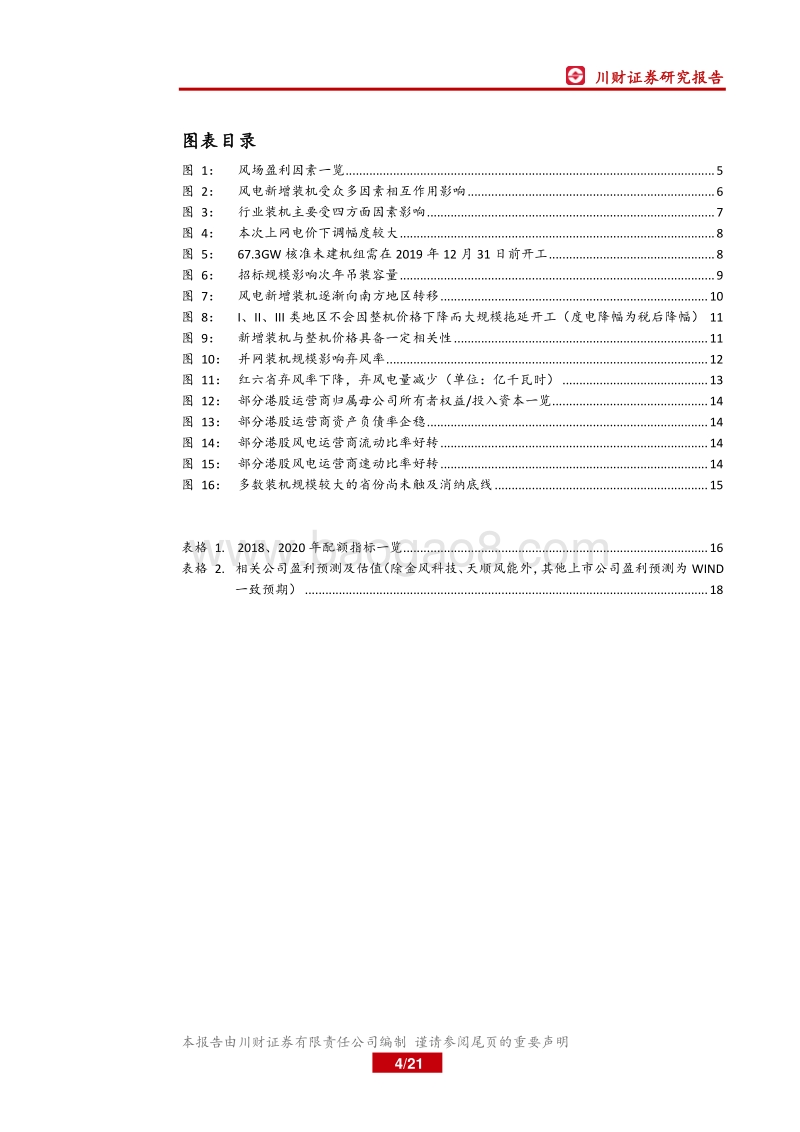 风电系列报告（2）：新增装机影响因素边际改善，2018年开启新一轮景气周期.pdf_第4页