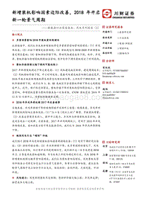 风电系列报告（2）：新增装机影响因素边际改善，2018年开启新一轮景气周期.pdf