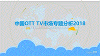 2018中国OTT TV市场专题分析.pdf