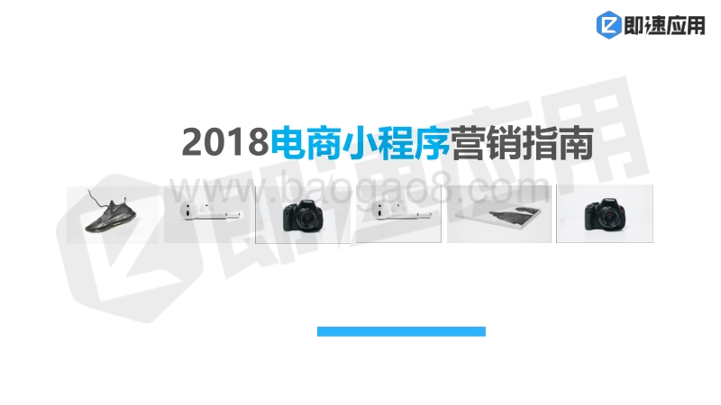 2018电商小程序营销指南.pdf_第1页