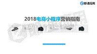 2018电商小程序营销指南.pdf