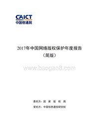 2017年中国网络版权保护年度报告简版.pdf