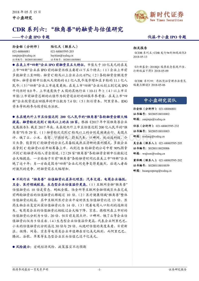 CDR系列六：“独角兽”的融资与估值研究.pdf_第1页