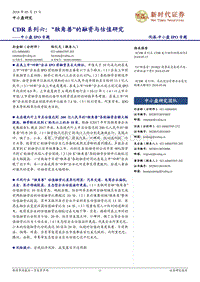 CDR系列六：“独角兽”的融资与估值研究.pdf