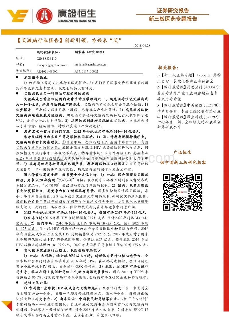 艾滋病行业报告：创新引领，方兴未“艾”.pdf_第1页