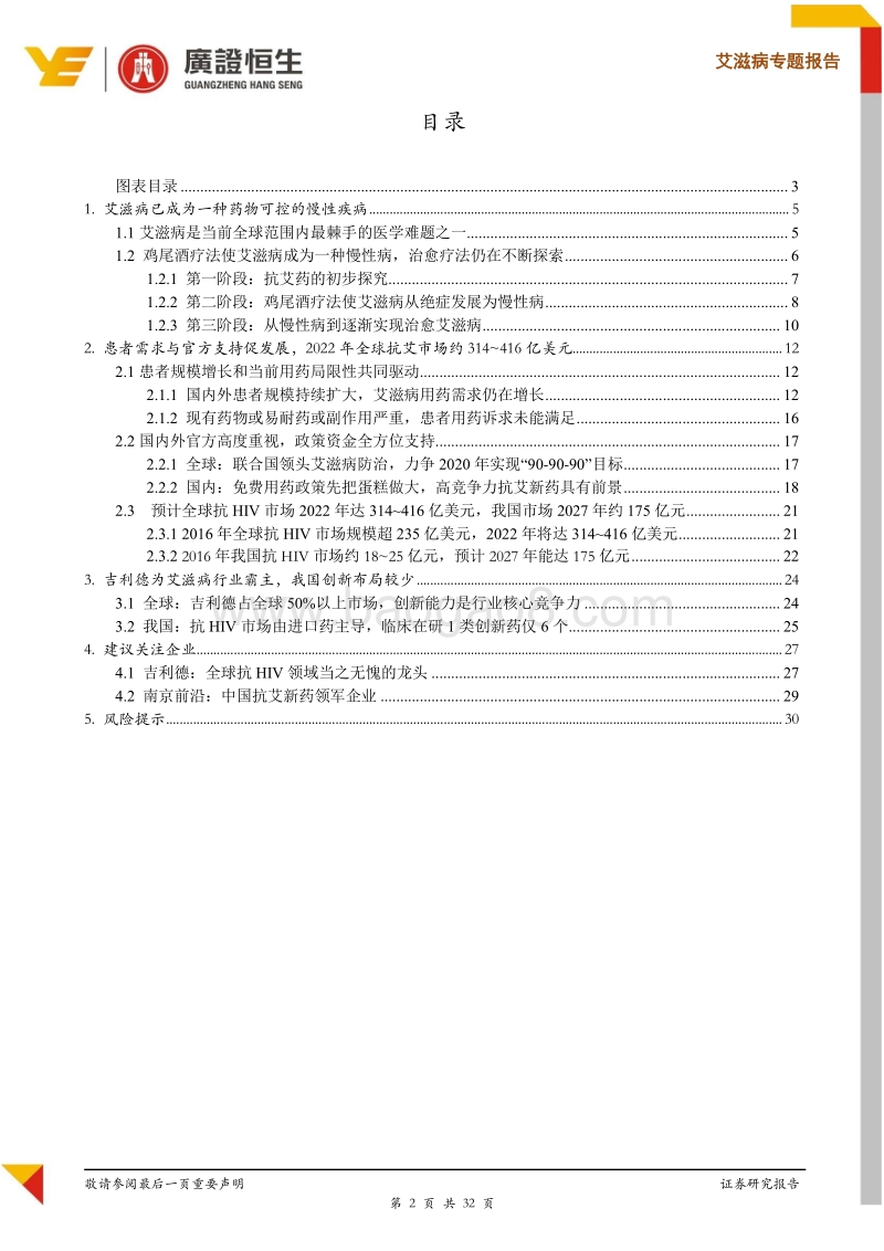 艾滋病行业报告：创新引领，方兴未“艾”.pdf_第2页