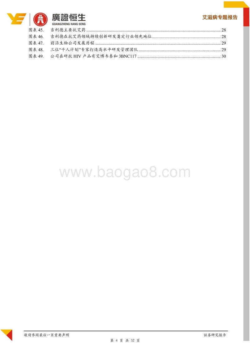 艾滋病行业报告：创新引领，方兴未“艾”.pdf_第4页