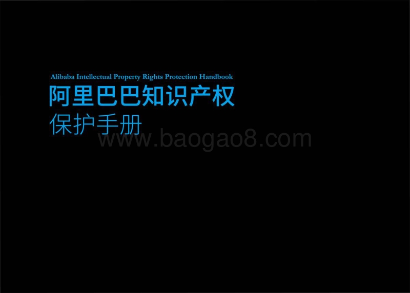 阿里巴巴知识产权保护手册.pdf_第1页