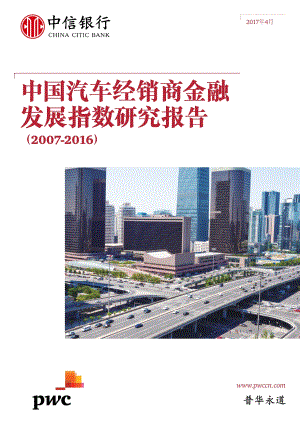 2007-2016中国汽车经销商金融发展指数研究报告.pdf