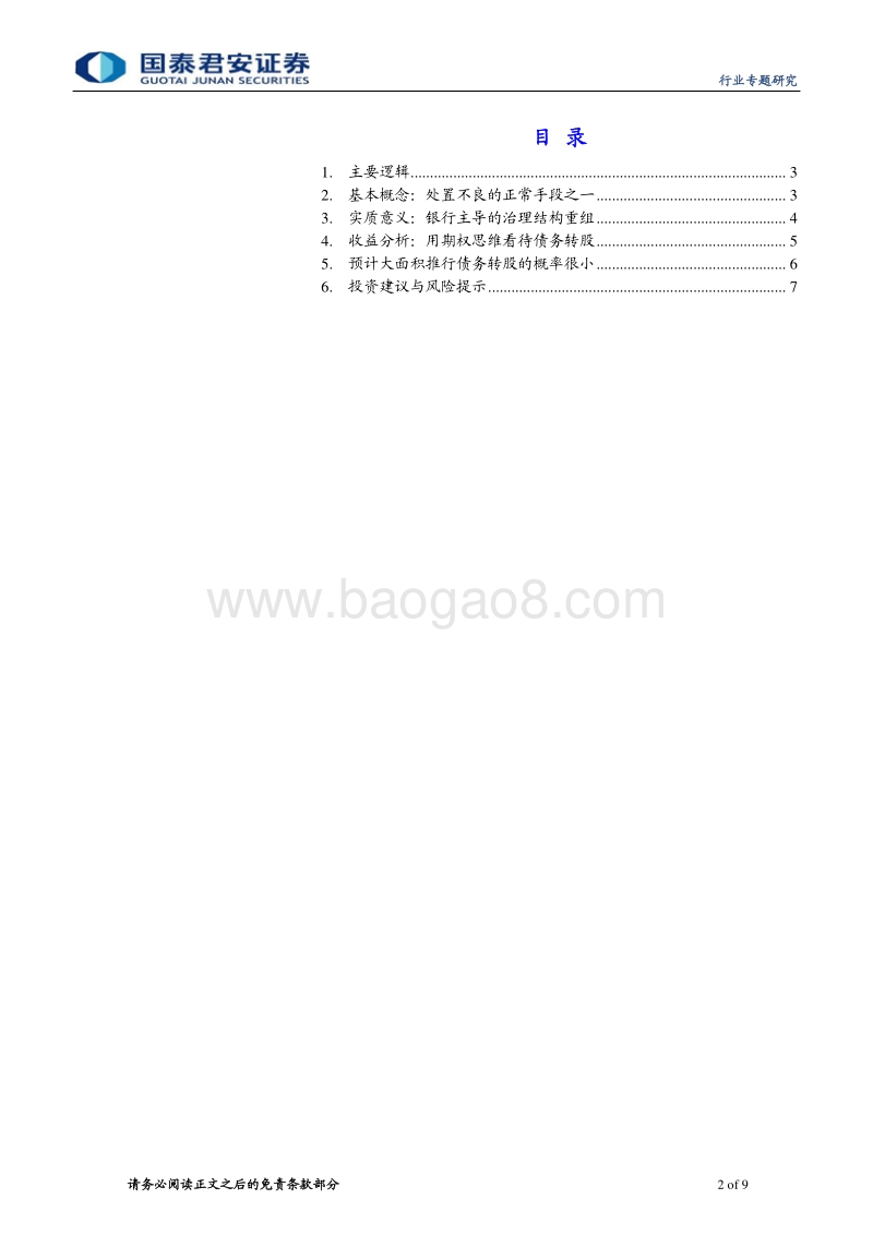 不良资产管理行业系列之四：用期权思维看待银行债转股收益.pdf_第2页