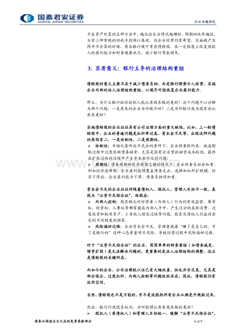 不良资产管理行业系列之四：用期权思维看待银行债转股收益.pdf_第4页