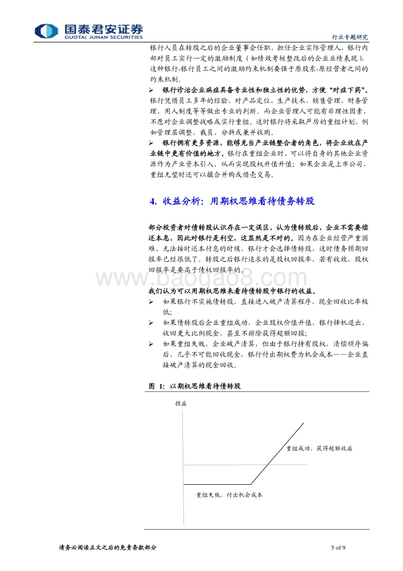 不良资产管理行业系列之四：用期权思维看待银行债转股收益.pdf_第5页