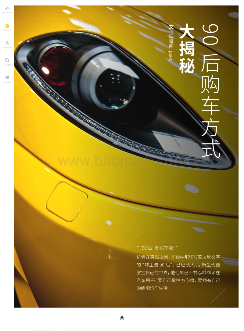 90后购车方式大揭秘.pdf_第1页