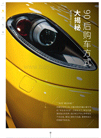 90后购车方式大揭秘.pdf