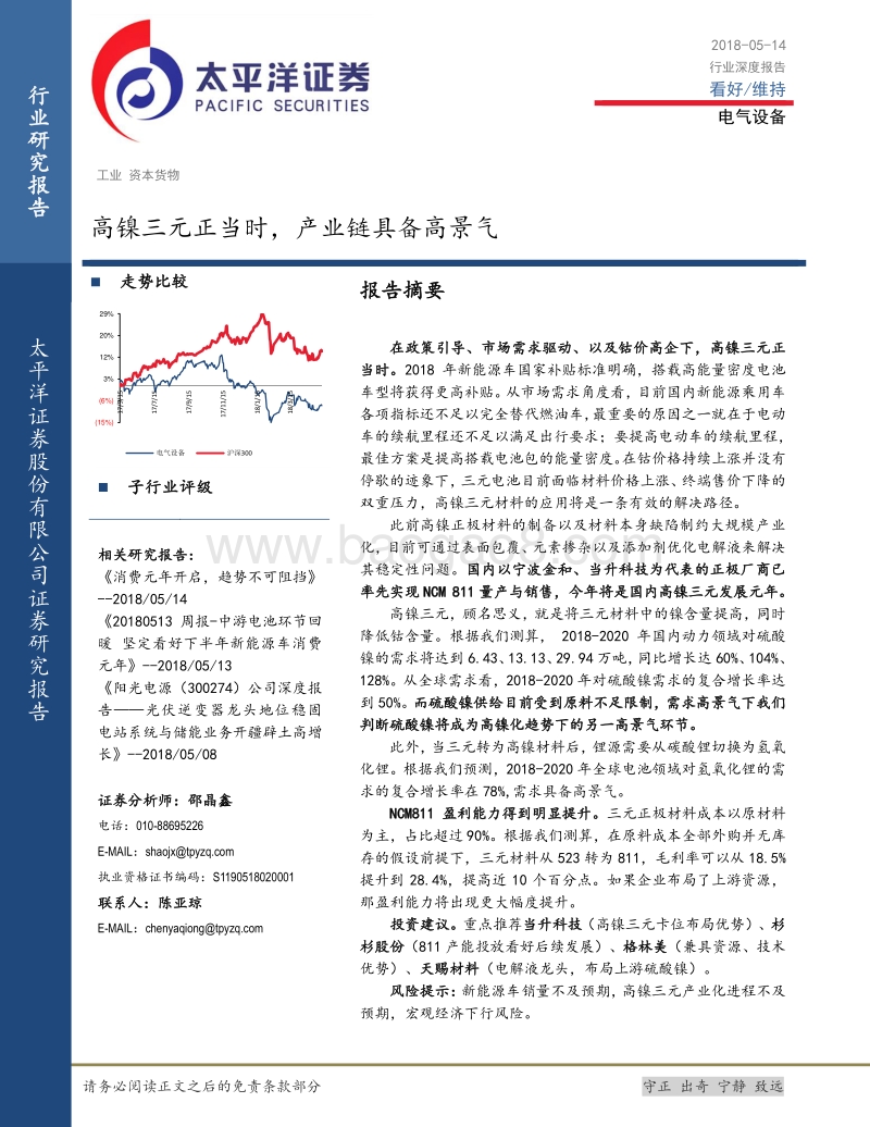 电气设备深度报告：高镍三元正当时，产业链具备高景气.pdf_第1页