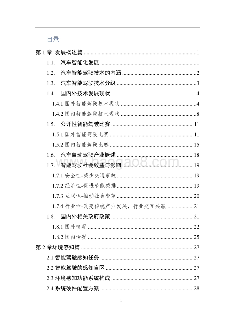 2017中国人工智能系列白皮书--智能驾驶.pdf_第5页