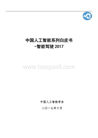 2017中国人工智能系列白皮书--智能驾驶.pdf