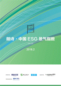 2018年2月朗诗·中国ESG景气指数.pdf