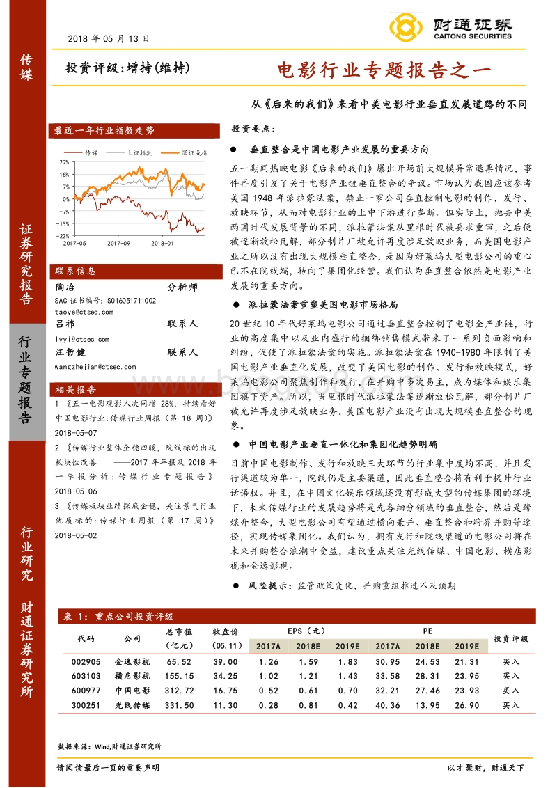 电影行业专题报告之一：从《后来的我们》来看中美电影行业垂直发展道路的不同.pdf_第1页