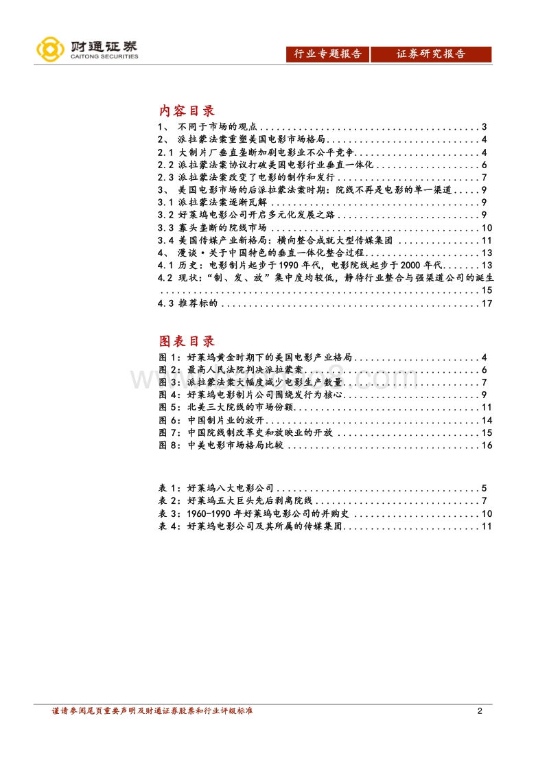 电影行业专题报告之一：从《后来的我们》来看中美电影行业垂直发展道路的不同.pdf_第2页