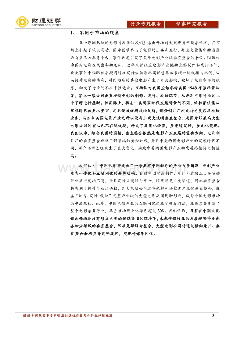 电影行业专题报告之一：从《后来的我们》来看中美电影行业垂直发展道路的不同.pdf_第3页