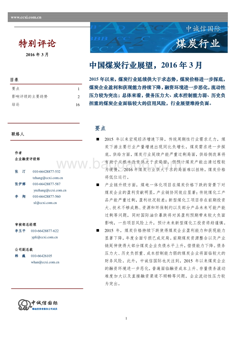 2016年中国煤炭行业展望.pdf_第1页