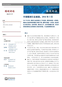 2016年中国煤炭行业展望.pdf