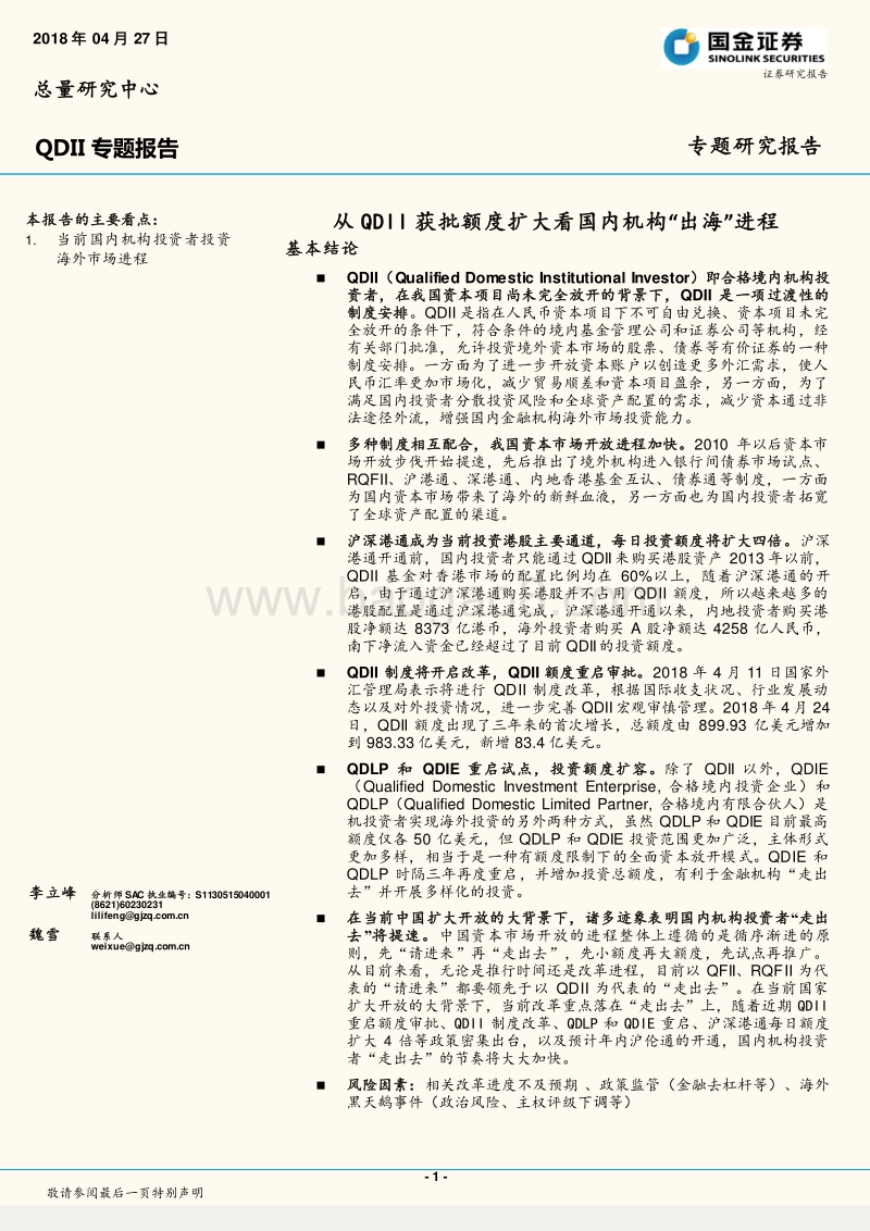 QDII专题报告：从QDII获批额度扩大看国内机构“出海”进程.pdf_第1页