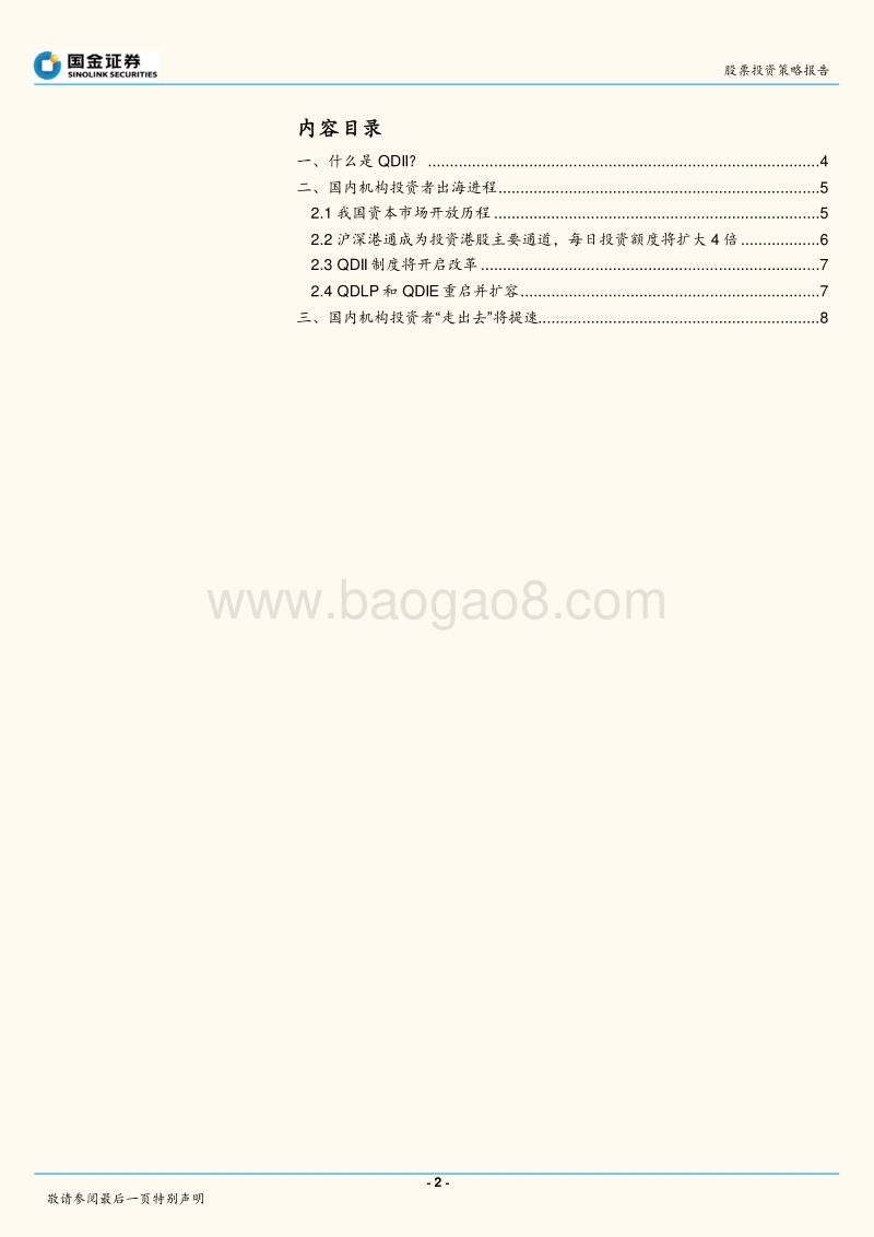 QDII专题报告：从QDII获批额度扩大看国内机构“出海”进程.pdf_第2页