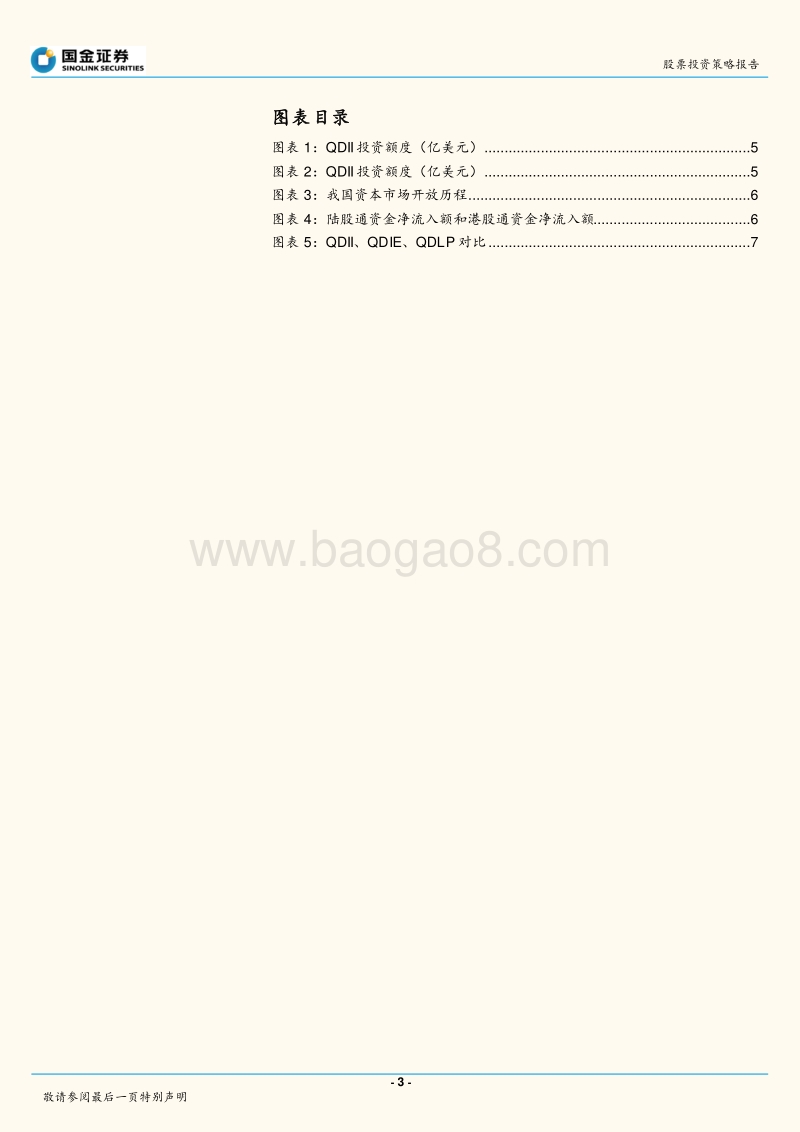 QDII专题报告：从QDII获批额度扩大看国内机构“出海”进程.pdf_第3页
