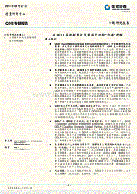 QDII专题报告：从QDII获批额度扩大看国内机构“出海”进程.pdf