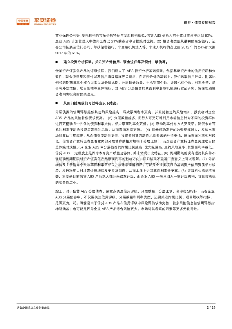 ABS专题：如何建立ABS投资分析框架？.pdf_第2页