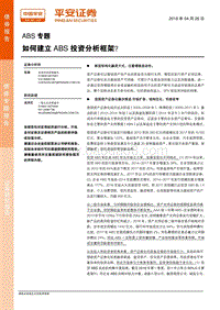 ABS专题：如何建立ABS投资分析框架？.pdf