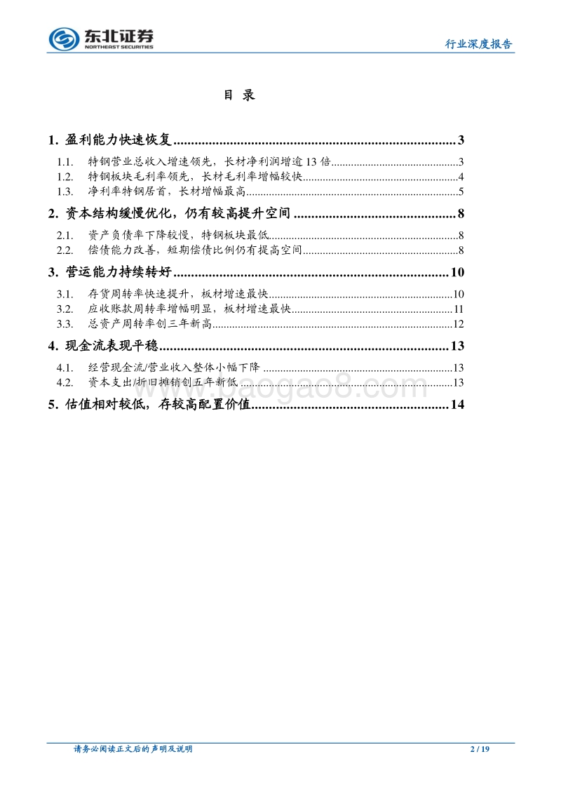 钢铁行业深度报告：盈利大幅修复，负债改善较慢，估值水平低存配置价值.pdf_第2页